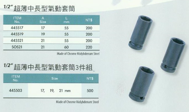 中壢五金,桃園五金,五金批發,五金行,手工具類,超薄中長型氣動套筒
