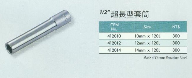 中壢五金,桃園五金,五金批發,五金行,手工具類,超長型套筒