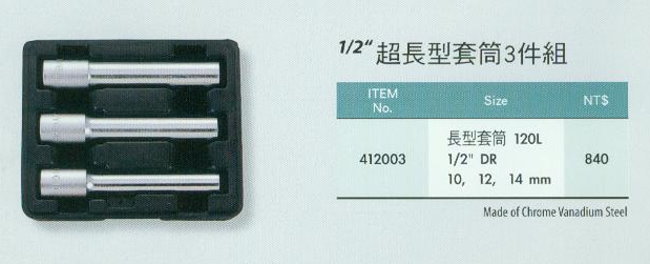 中壢五金,桃園五金,五金批發,五金行,手工具類,超長型套筒組3件組
