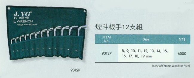 中壢五金,桃園五金,五金批發,五金行,手工具類,煙斗板手12支組