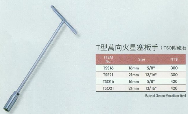 中壢五金,桃園五金,五金批發,五金行,手工具類,T型萬向火星塞板手