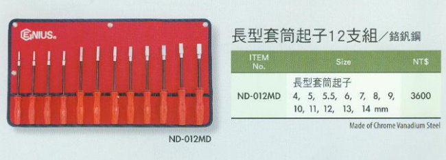 中壢五金,桃園五金,五金批發,五金行,手工具類,長型套筒起子12支組
