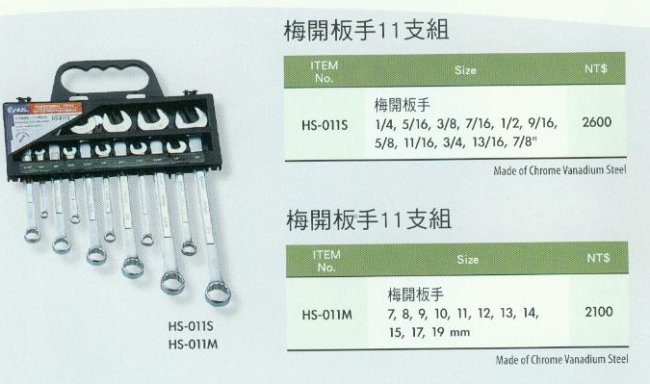 中壢五金,桃園五金,五金批發,五金行,手工具類,梅開板手11支組