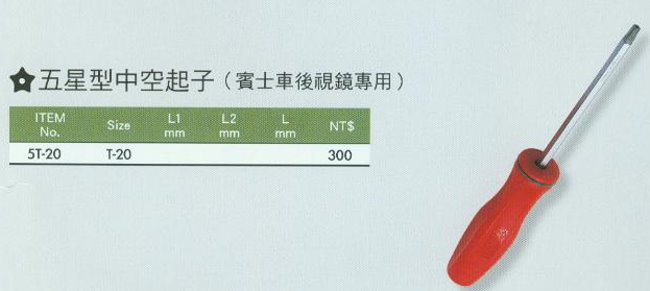 中壢五金,桃園五金,五金批發,五金行,手工具類,五星型中空起子