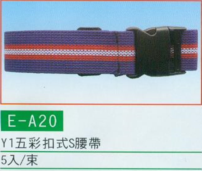 中壢五金,桃園五金,五金批發,五金行,工安護具類,五彩扣式S腰帶