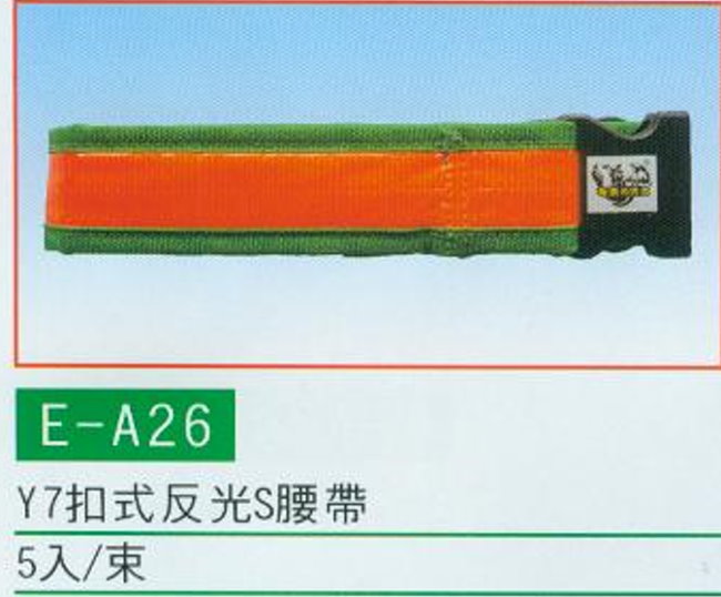 中壢五金,桃園五金,五金批發,五金行,工安護具類,扣式反光S腰帶