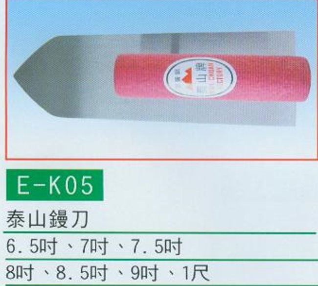 中壢五金,桃園五金,五金批發,五金行,土木營建類,泰山鏝刀