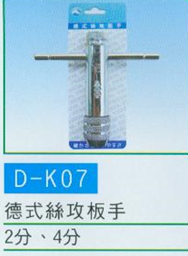 中壢五金,桃園五金,五金批發,五金行,切削工具類,德式絲攻板手