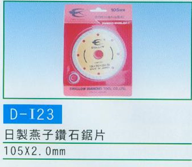 中壢五金,桃園五金,五金批發,五金行,手工具類,日製燕子鑽石鋸片