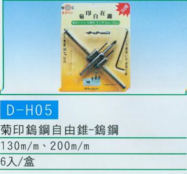 中壢五金,桃園五金,五金批發,五金行,手工具類,菊印鎢鋼自由錐