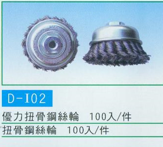 中壢五金,桃園五金,五金批發,五金行,研磨材料類,扭骨鋼絲輪