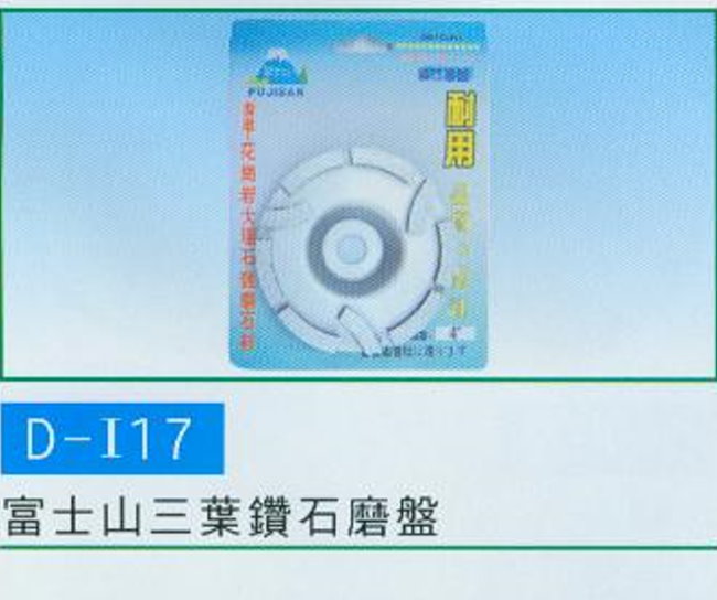 中壢五金,桃園五金,五金批發,五金行,研磨材料類,富士山三葉鑽石磨盤