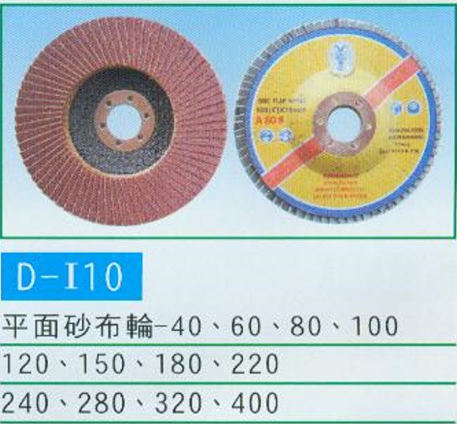 中壢五金,桃園五金,五金批發,五金行,研磨材料類,平面砂布輪