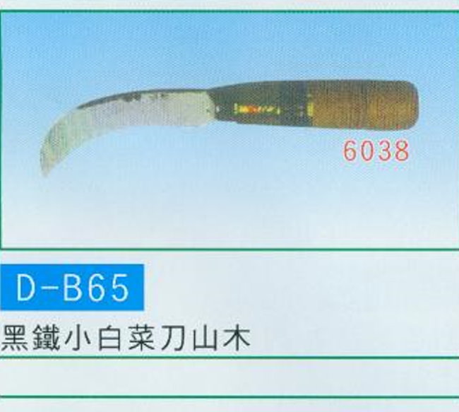中壢五金,桃園五金,五金批發,五金行,手工具類,黑鐵小白菜刀