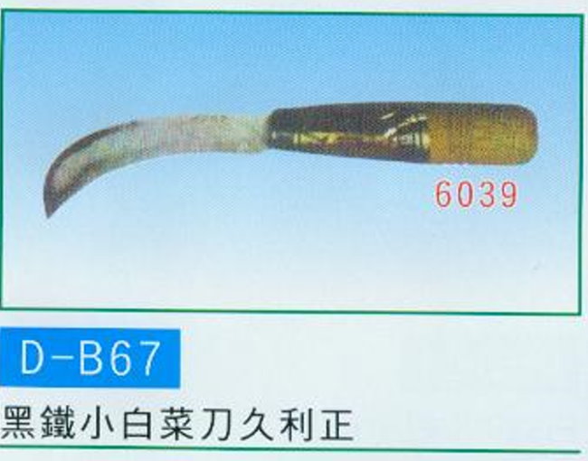 中壢五金,桃園五金,五金批發,五金行,手工具類,黑鐵小白菜刀