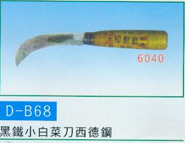 中壢五金,桃園五金,五金批發,五金行,手工具類,黑鐵小白菜刀