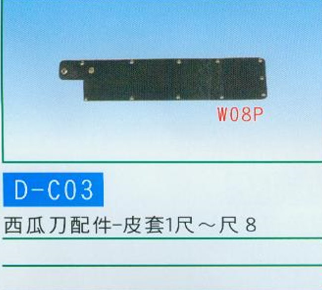 中壢五金,桃園五金,五金批發,五金行,手工具類,西瓜刀配件-皮套