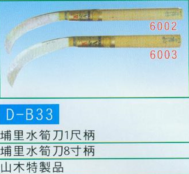 中壢五金,桃園五金,五金批發,五金行,手工具類,埔裏水筍刀1尺柄