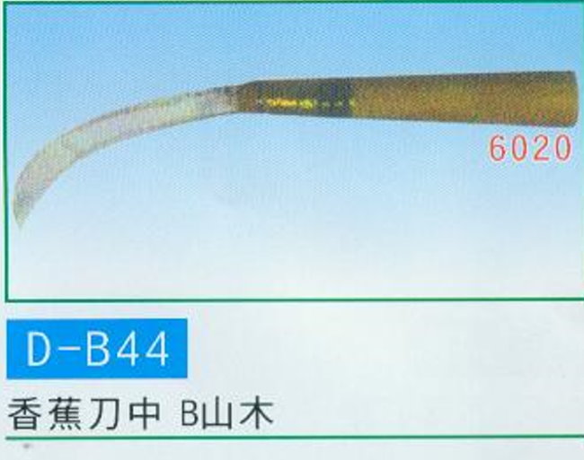 中壢五金,桃園五金,五金批發,五金行,手工具類,香蕉刀中 B山木