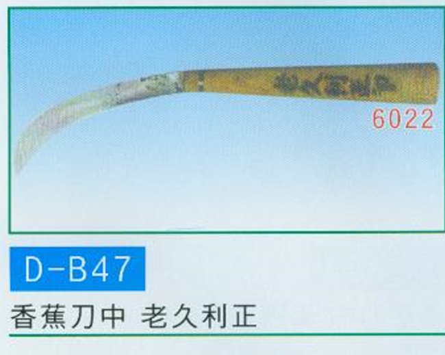 中壢五金,桃園五金,五金批發,五金行,手工具類,香蕉刀中 老久利正