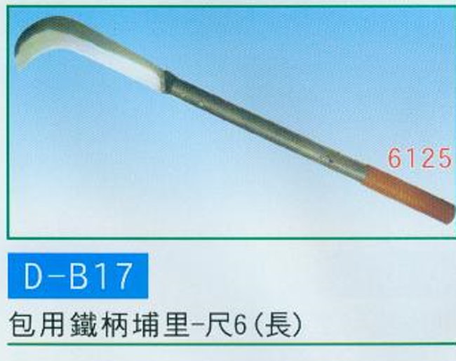 中壢五金,桃園五金,五金批發,五金行,手工具類,包用鐵柄埔裏-尺6