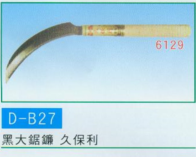 中壢五金,桃園五金,五金批發,五金行,手工具類,黑大鋸鐮 久保利