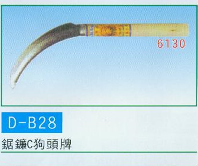 中壢五金,桃園五金,五金批發,五金行,手工具類,鋸鐮C  狗頭牌