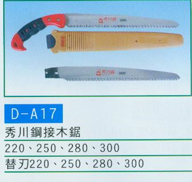 中壢五金,桃園五金,五金批發,五金行,手工具類,秀川鋼接木鋸