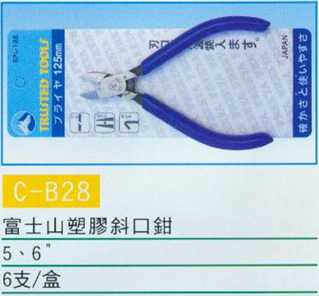中壢五金,桃園五金,五金批發,五金行,手工具類,富士山塑膠斜口鉗