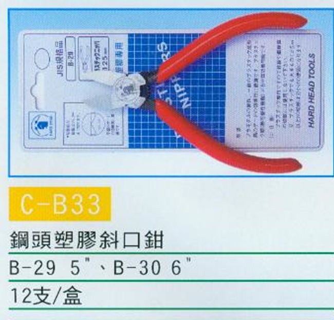 中壢五金,桃園五金,五金批發,五金行,手工具類,鋼頭塑膠斜口鉗
