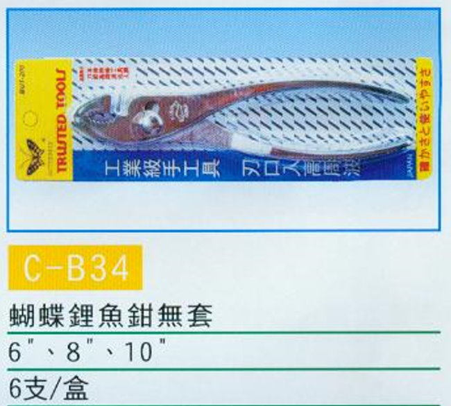 中壢五金,桃園五金,五金批發,五金行,手工具類,蝴蝶鯉魚鉗無套