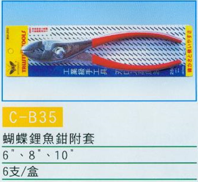 中壢五金,桃園五金,五金批發,五金行,手工具類,蝴蝶鯉魚鉗附套