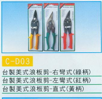 中壢五金,桃園五金,五金批發,五金行,手工具類,浪板剪