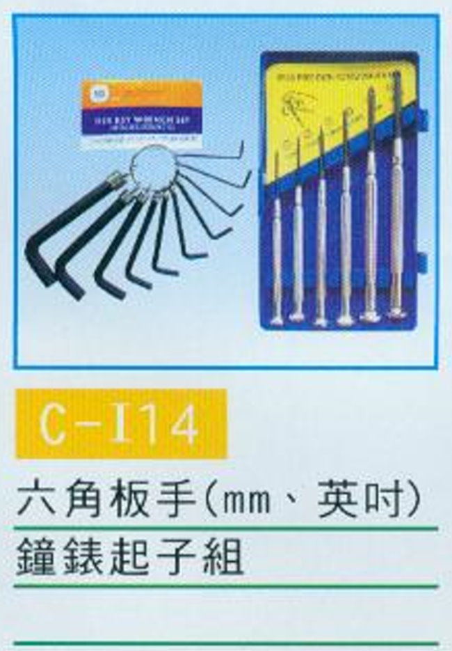 中壢五金,桃園五金,五金批發,五金行,手工具類,六角板手.鐘錶起子組