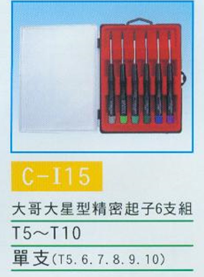 中壢五金,桃園五金,五金批發,五金行,手工具類,大哥大星型精密起子組