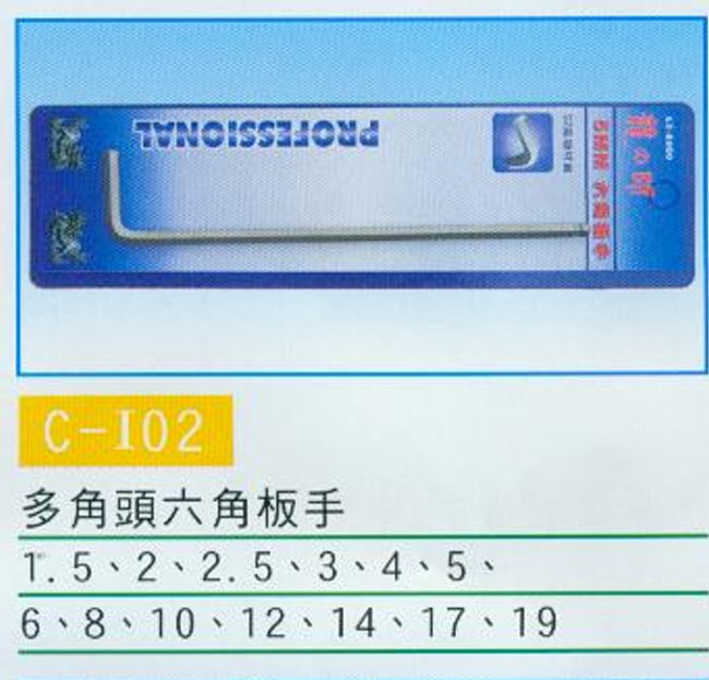 中壢五金,桃園五金,五金批發,五金行,手工具類,多角頭六角板手