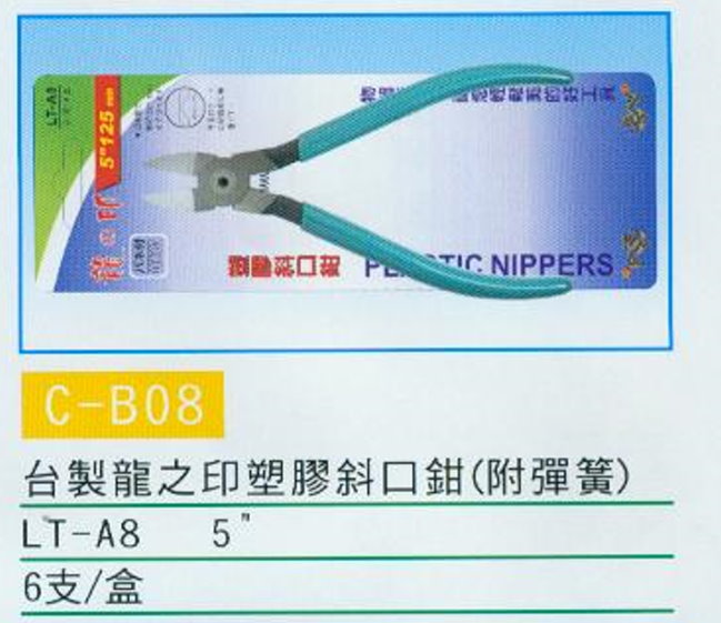 中壢五金,桃園五金,五金批發,五金行,手工具類,塑膠斜口鉗
