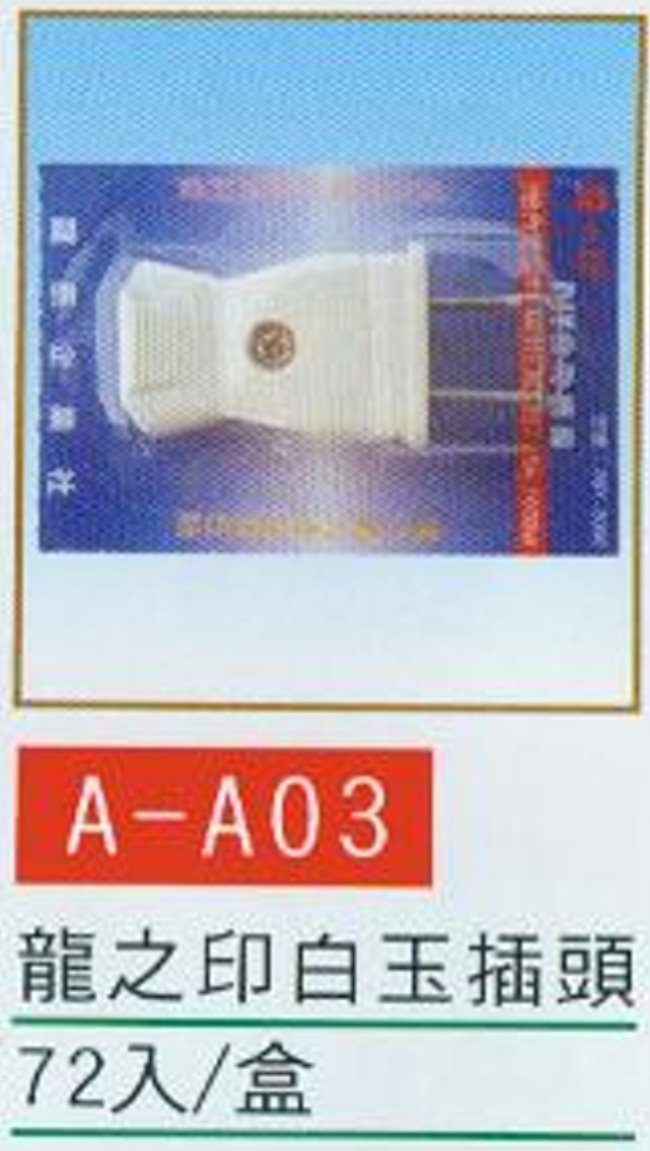 中壢五金,桃園五金,五金批發,五金行,水電材料,白玉插頭