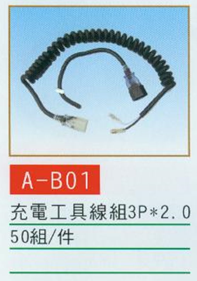 中壢五金,桃園五金,五金批發,五金行,水電材料,充電工具線組3P*2.0