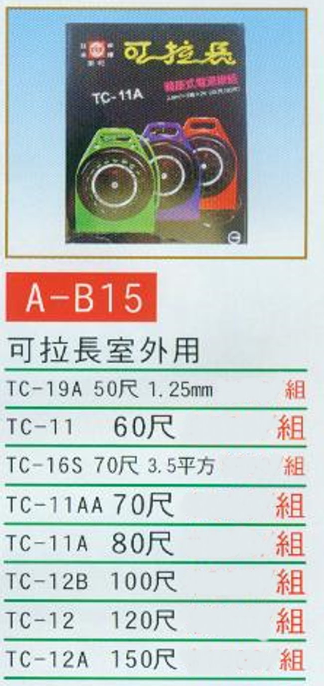 中壢五金,桃園五金,五金批發,五金行,水電材料,可拉長電源線室外用