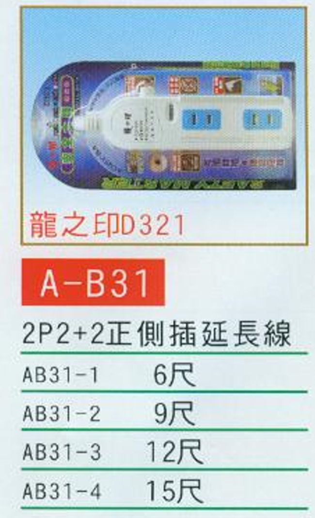 中壢五金,桃園五金,五金批發,五金行,水電材料,2P2+2正側插延長線