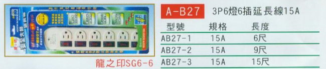 中壢五金,桃園五金,五金批發,五金行,水電材料,3P6燈6插延長線15A