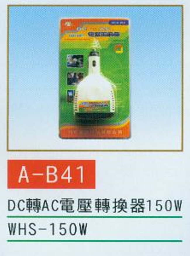 中壢五金,桃園五金,五金批發,五金行,水電材料,DC轉AC電壓轉換器150W