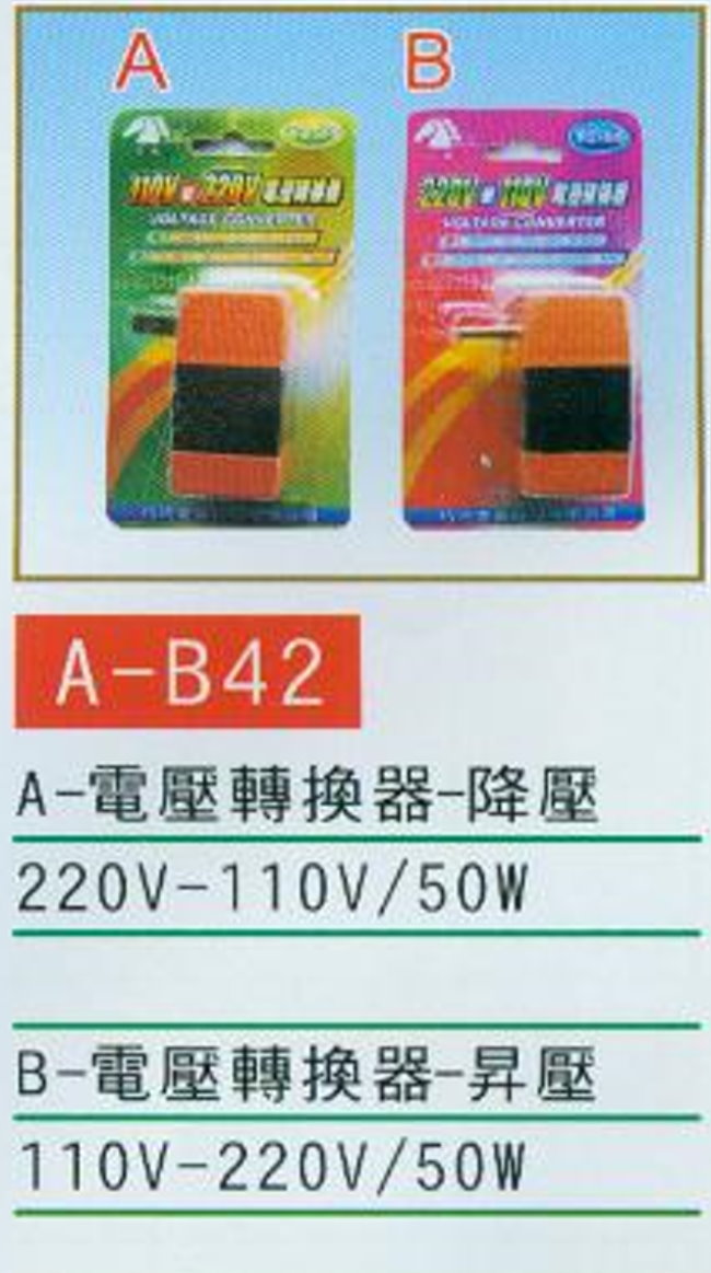 中壢五金,桃園五金,五金批發,五金行,水電材料,電壓轉換器  降壓/昇壓
