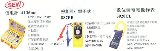 中壢五金,桃園五金,五金批發,五金行,水電材料,低阻計/檢相計/鉤表