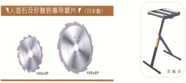 中壢五金,桃園五金,五金批發,五金行,手工具類,人造石及矽酸鈣專用鋸片/滾輪架