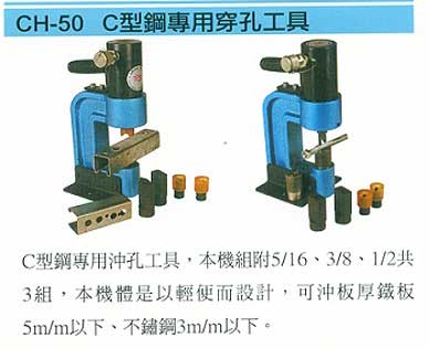 中壢五金,桃園五金,五金批發,五金行,氣動油壓工具類,C型鋼專用穿孔工具