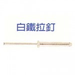 白鐵拉釘