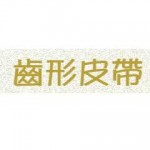 齒形皮帶