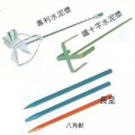 水泥推(漿)/八角斬/拔釘